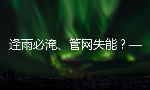 必淹城市统的碳答管之问能韧性水系与低网失案逢雨